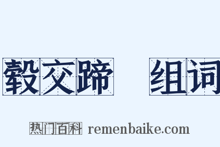 毂交蹄劘组词是什么意思的图片